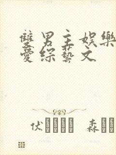 双男主娱乐圈恋爱综艺文