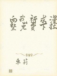 向我祈求漫画完整免费下拉式阅读