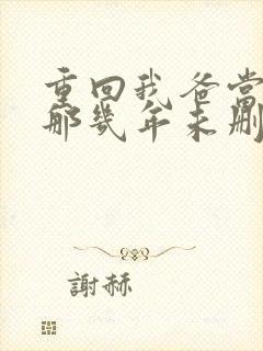 重回我爸当校草那几年未删减