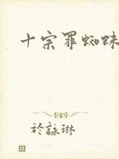 十宗罪蜘蛛微博