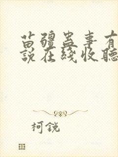 苗疆蛊事有声小说在线收听