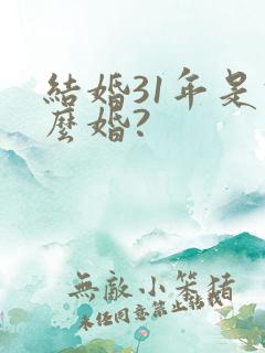 结婚31年是什么婚?