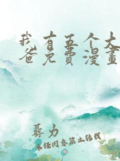 我有五个大佬爸爸免费漫画下拉式