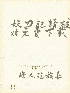 妖刀记精校版txt免费下载