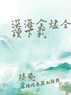 深海余烬全集阅读下载