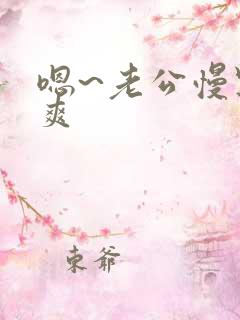 嗯~老公慢点好爽