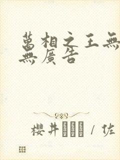 万相之王无弹窗无广告