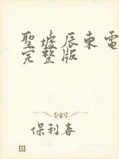 圣墟辰东电子书完整版