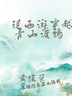 从西游穿越诸天 青山渡鸦