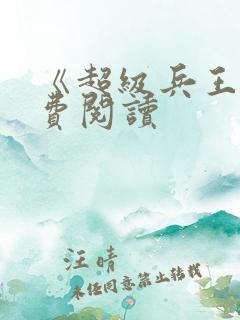 《超级兵王》免费阅读