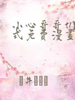 小心哥哥们下拉式免费漫画完结篇