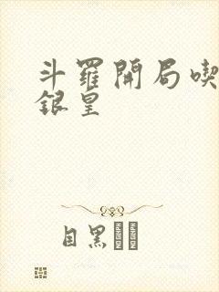 斗罗开局吃了蓝银皇