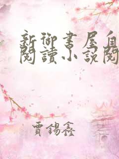 新御书屋自由的阅读小说阅读网