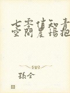 七零俏知青,携空间农场抱紧糙汉小说免费