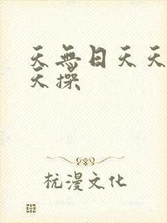 天无日天天射天天操