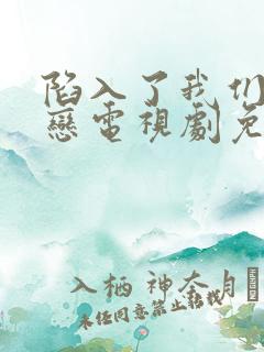 陷入了我们的热恋电视剧免费观看