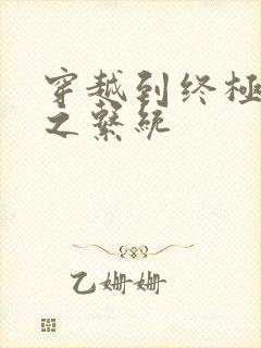 穿越到终极斗罗之系统