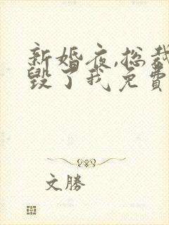 新婚夜,总裁他毁了我免费阅读