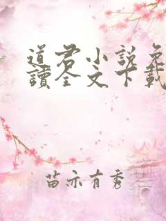 道君小说免费阅读全文下载