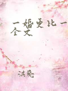 一婚更比一婚高全文