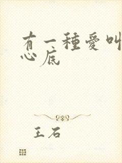 有一种爱叫藏在心底