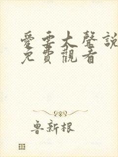 爱要大声说短剧免费观看