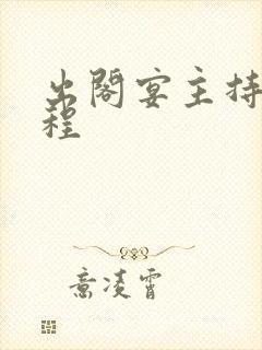 出阁宴主持词流程