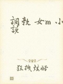 调教 女m 小说