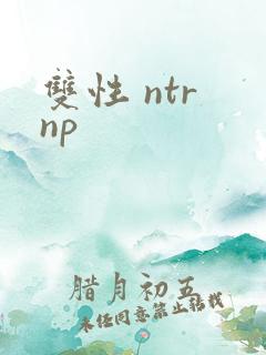 双性 ntr np
