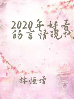 2020年好看的言情现代小说