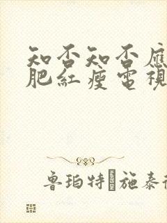 知否知否应是绿肥红瘦电视剧免费观