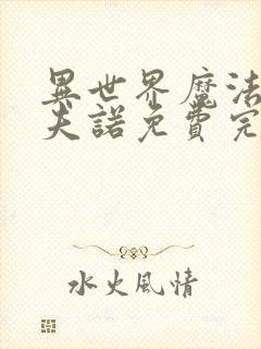 异世界魔法师西夫诺免费完整漫画