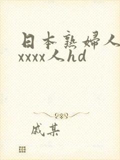 日本熟妇人妻xxxxx人hd