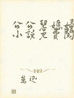 公公儿媳妇古代小说免费阅读