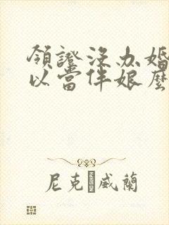 领证没办婚礼可以当伴娘么