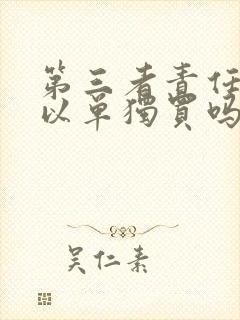 第三者责任险可以单独买吗