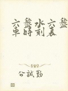 六盘水六盘水火车时刻表