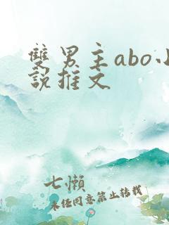 双男主abo小说推文