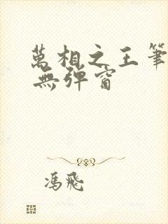 万相之王笔趣阁 无弹窗