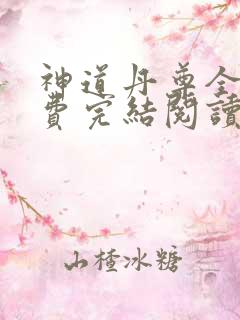 神道丹尊全文免费完结阅读