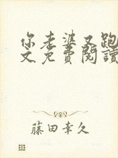 你老婆又跑了全文免费阅读