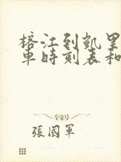 榕江到凯里的汽车时刻表和票价