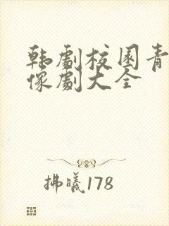 韩剧校园青春偶像剧大全