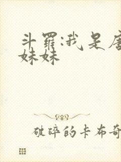 斗罗:我是唐三妹妹