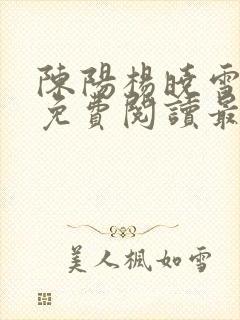 陈阳杨晓雪小说免费阅读最新章节