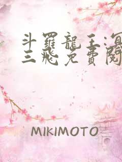 斗罗龙王:冥帝三飞免费阅读