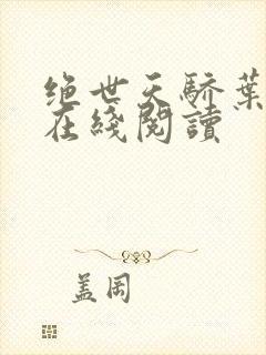 绝世天骄叶凌天在线阅读