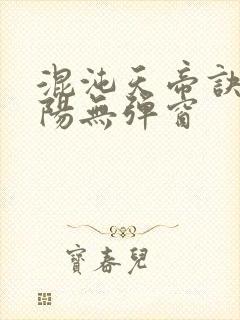 混沌天帝诀剑轻阳无弹窗