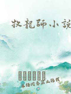 牧龙师小说版