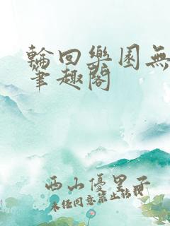 轮回乐园无广告笔趣阁